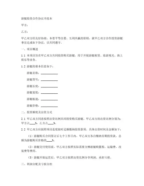 游艇投资合作协议书范本