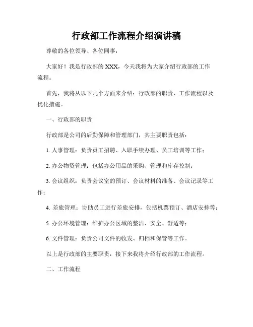 行政部工作流程介绍演讲稿