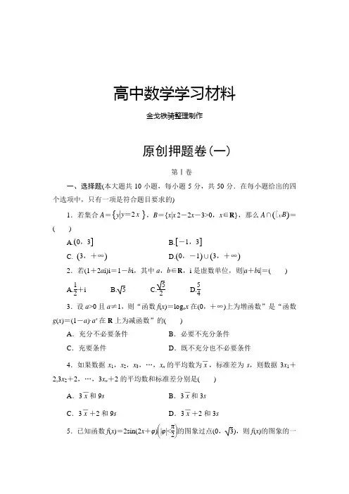 高考数学原创押题卷1