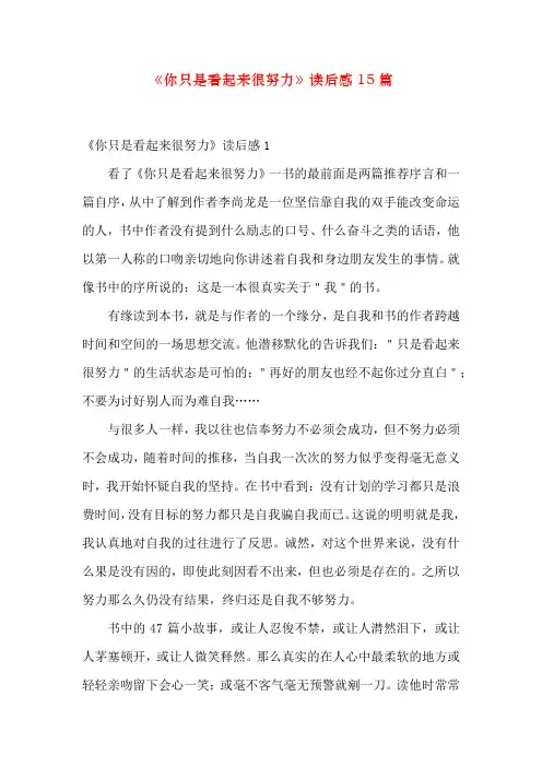 《你只是看起来很努力》读后感15篇