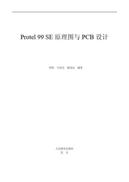 Protel 99 SE原理图与PCB设计_Protel 99 SE原理图与PCB设计_[共11页]