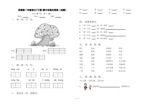 苏教版一年级语文(下册)期中试卷及答案(完整)