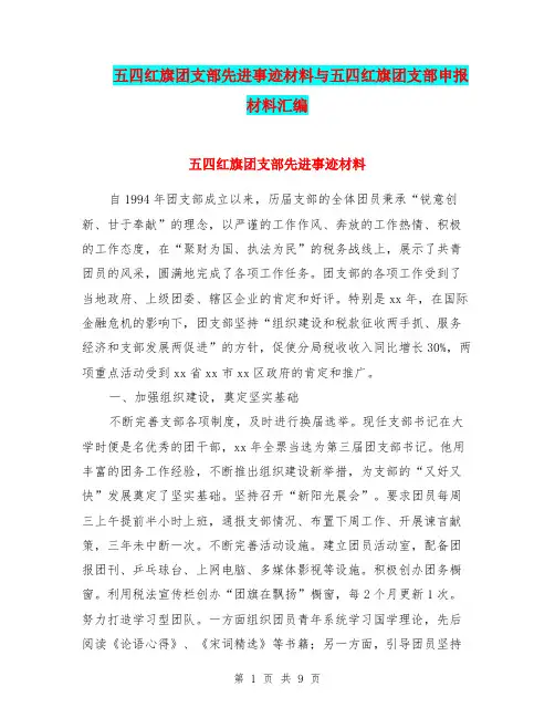 五四红旗团支部先进事迹材料与五四红旗团支部申报材料汇编