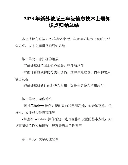 2023年新苏教版三年级信息技术上册知识点归纳总结