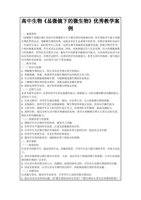 高中生物《显微镜下的微生物》优秀教学案例