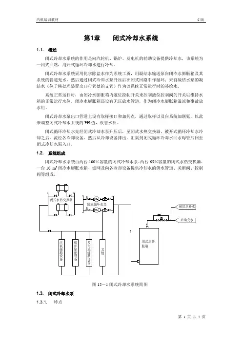 15第十五章 闭式冷却水系统