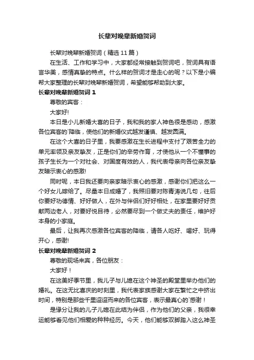 长辈对晚辈新婚贺词（精选11篇）