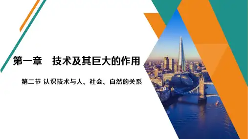 通用技术 必修一  第一章 技术及其巨大的作用 第二节 认识技术与人、社会、自然的关系