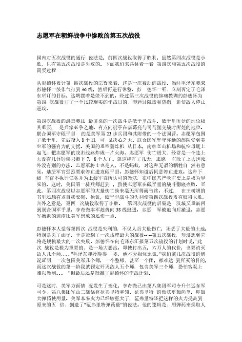 【免费下载】志愿军在朝鲜战争中惨败的第五次战役
