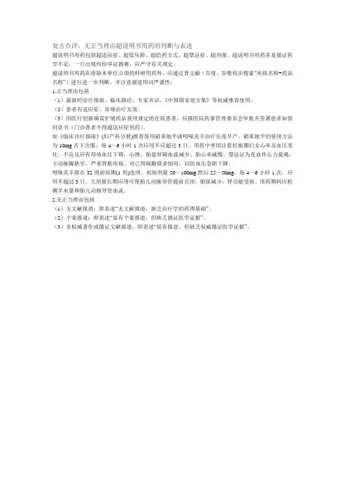 处方点评：无正当理由超说明书用药的判断与表述