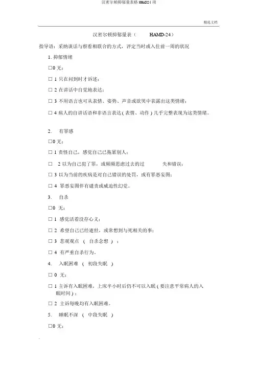 汉密尔顿抑郁量表格HMAD24项