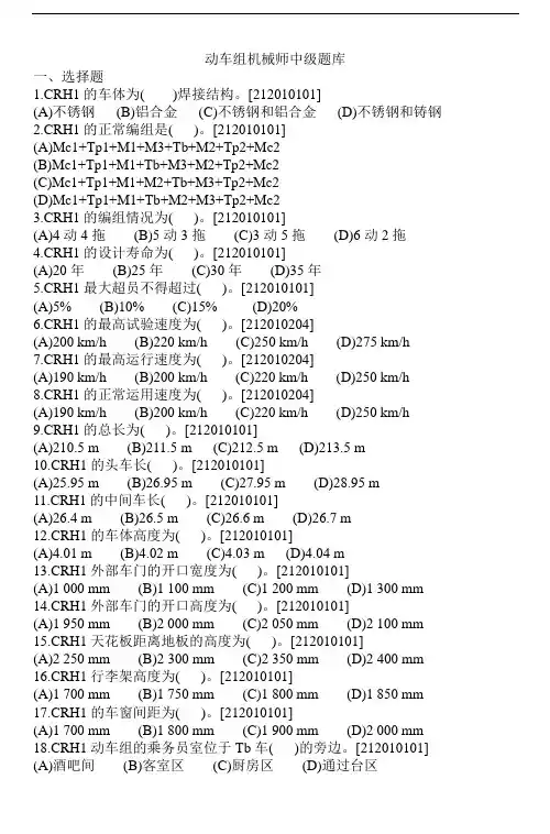 动车组机械师中级题库