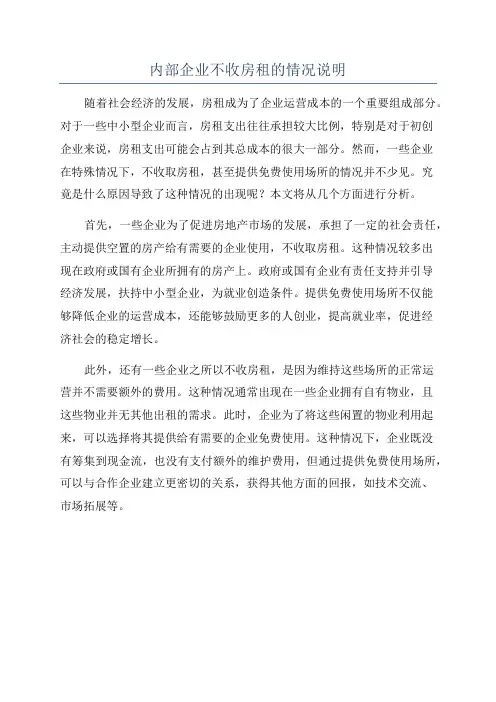 内部企业不收房租的情况说明