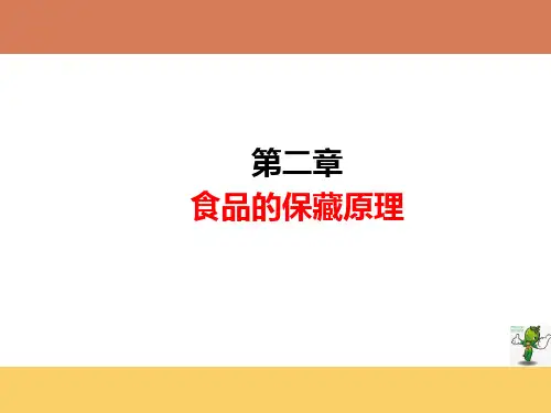 《食品安全保藏学》教学课件—02食品的保藏原理