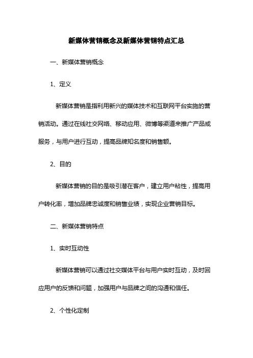 新媒体营销概念及新媒体营销特点汇总
