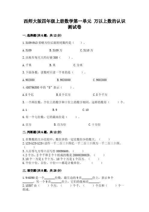 西师大版四年级上册数学第一单元 万以上数的认识 测试卷含完整答案(名师系列)