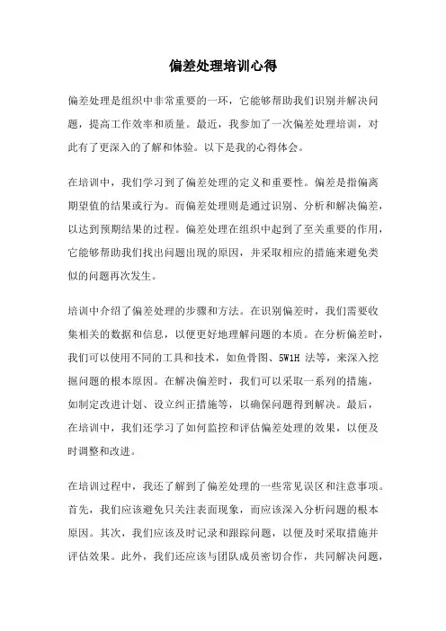 偏差处理培训心得