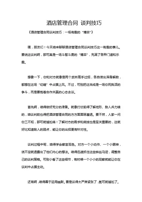 酒店管理合同 谈判技巧