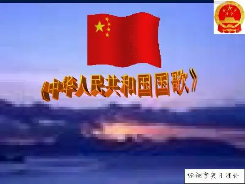 《中华人民共和国国歌》ppt