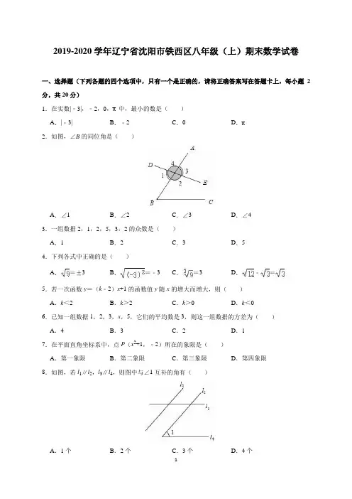 2019-2020学年北师大版沈阳市铁西区八年级上学期期末数学试卷及解析