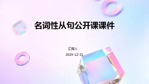 名词性从句公开课课件