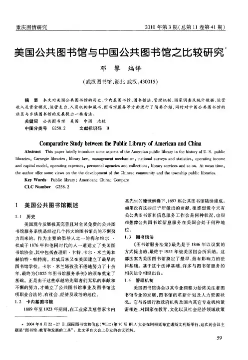 美国公共图书馆与中国公共图书馆之比较研究