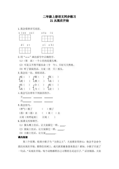 2017人教新课标二年级上册语文-21《从现在开始》同步练习及答案