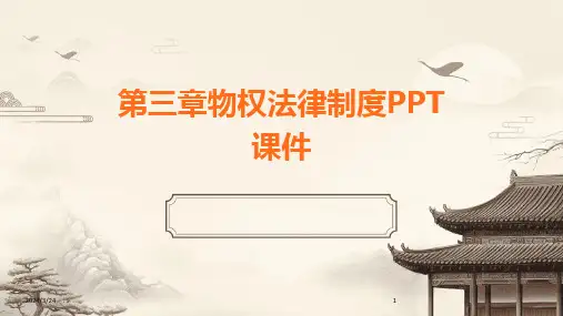 2024年度第三章物权法律制度PPT课件