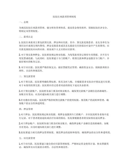 医院往来款项管理制度