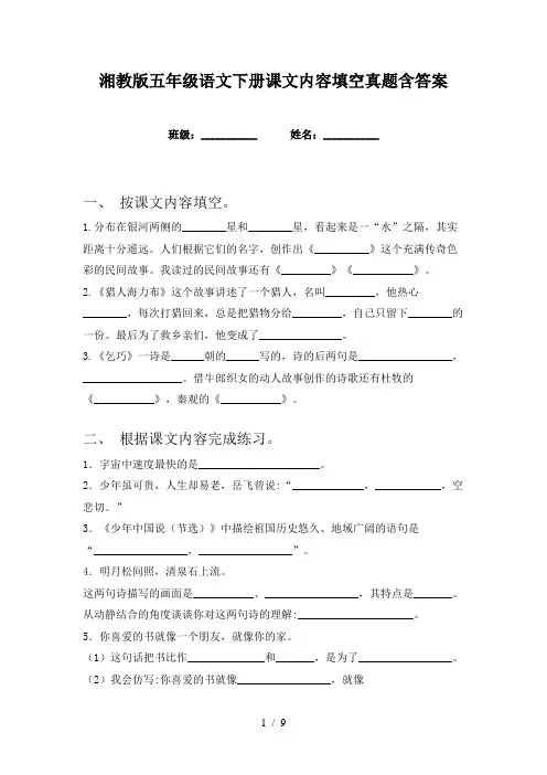 湘教版五年级语文下册课文内容填空真题含答案
