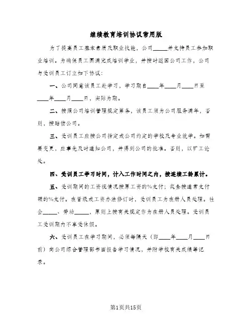 2024年继续教育培训协议常用版(五篇)