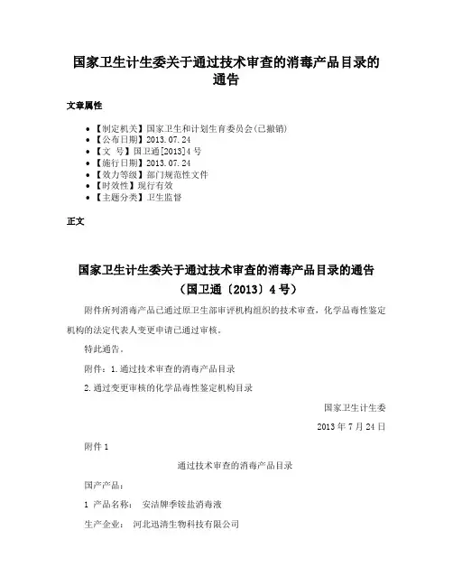 国家卫生计生委关于通过技术审查的消毒产品目录的通告