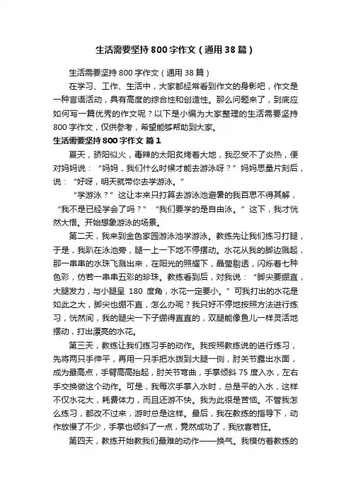 生活需要坚持800字作文（通用38篇）
