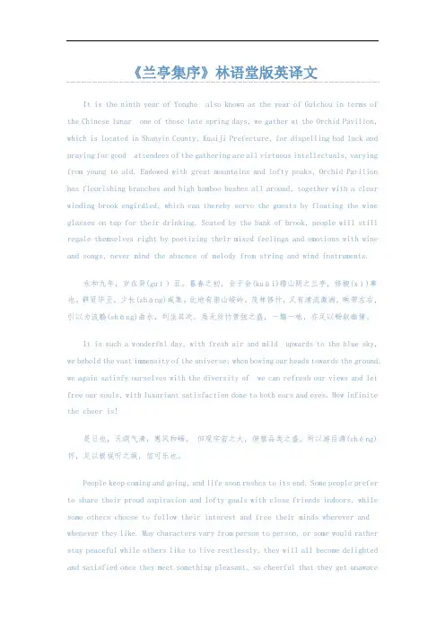 《兰亭集序》林语堂版英译文