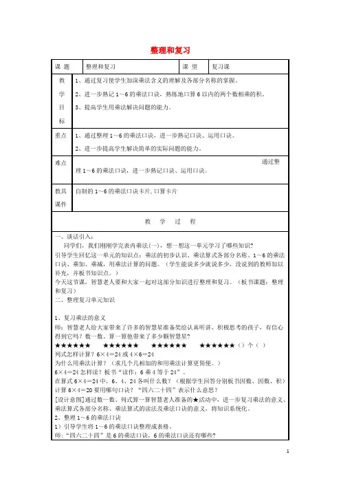 二年级数学上册第4单元表内乘法(一)整理复习教案1新人教版