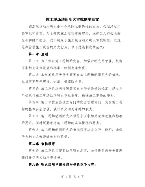施工现场动用明火审批制度范文