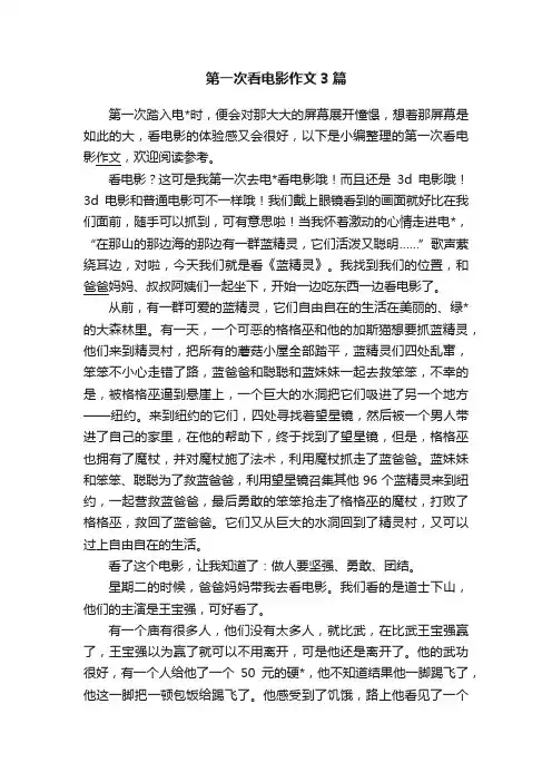 第一次看电影作文3篇