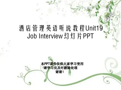 酒店管理英语听说教程Unit19 Job Interview幻灯片PPT