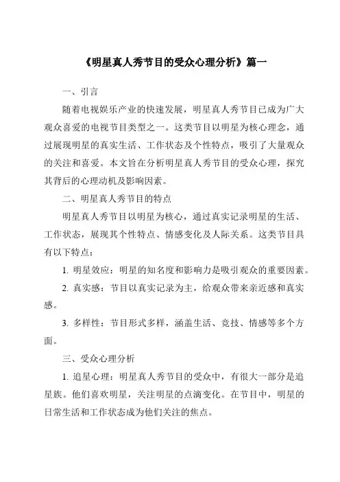 《2024年明星真人秀节目的受众心理分析》范文