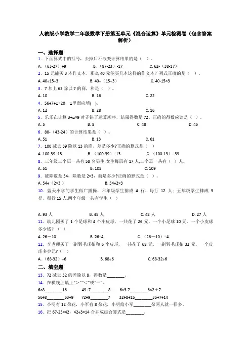 人教版小学数学二年级数学下册第五单元《混合运算》单元检测卷(包含答案解析)
