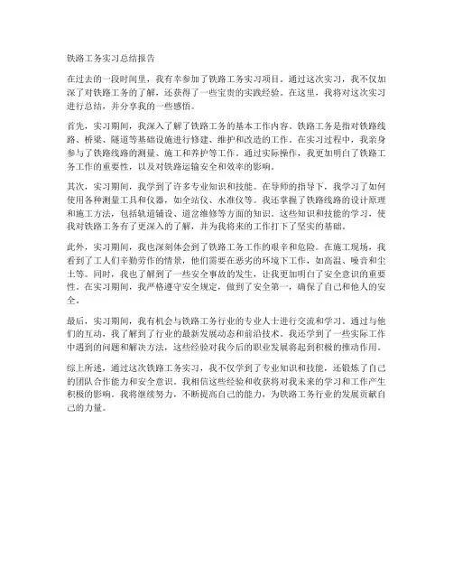 铁路工务实习总结报告