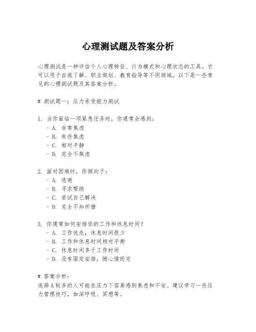 心理测试题及答案分析