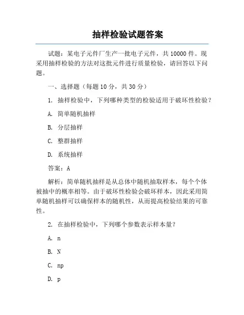 抽样检验试题答案