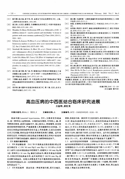 高血压病的中西医结合临床研究进展