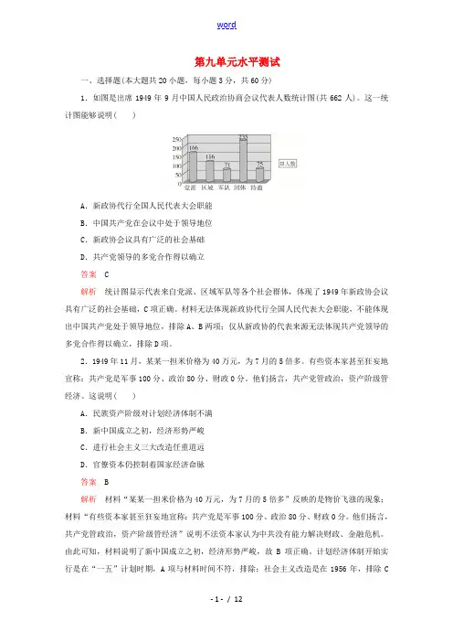 高中历史 第九单元 中华人民共和国成立和社会主义革命与建设水平测试(含解析)新人教版必修《中外历史纲
