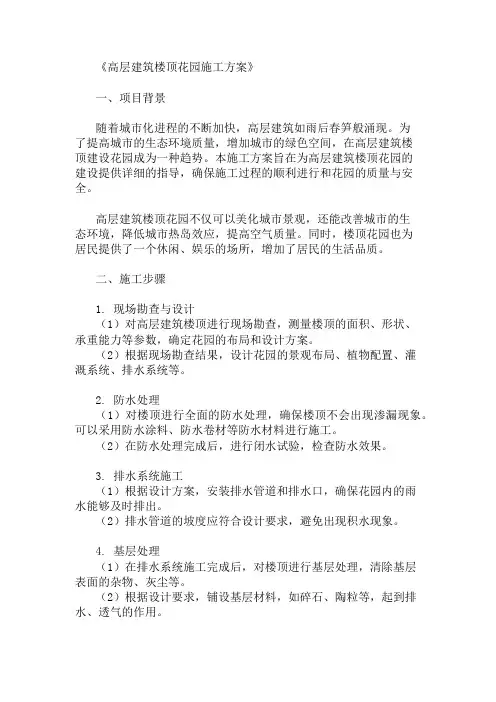 2024年整理高层建筑楼顶花园施工方案(植物选择与施工要求)