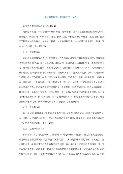 语文教育教学经验总结小学(精选5篇)