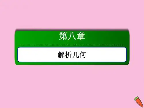 2020高考数学总复习第八章解析几何8.2两直线的位置关系课件理新人教A版