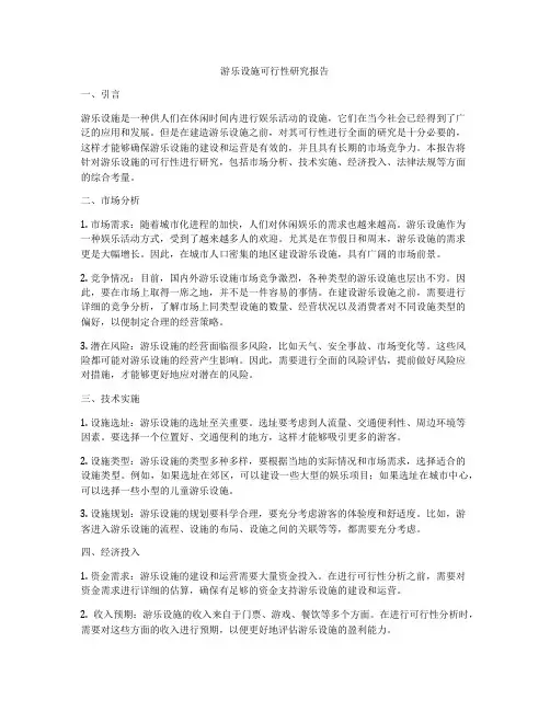 游乐设施可行性研究报告