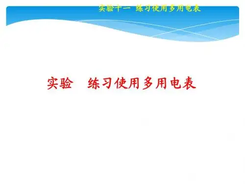 练习使用多用电表